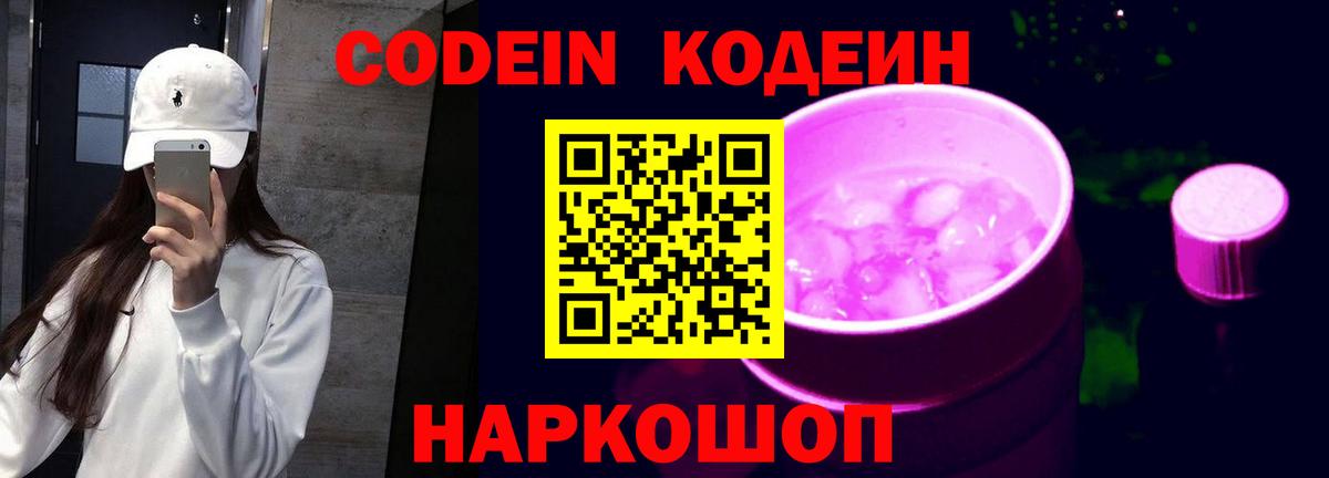 Кодеин Purple Drank Ноябрьск